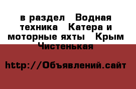  в раздел : Водная техника » Катера и моторные яхты . Крым,Чистенькая